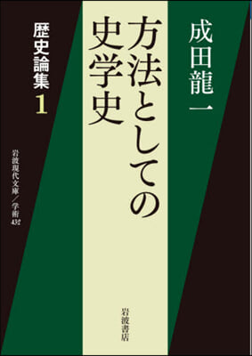 歷史論集 方法としての史學史 