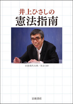 井上ひさしの憲法指南