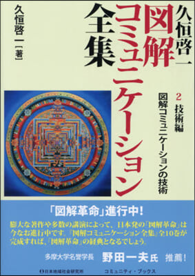 久恒啓一圖解コミュニケ-ション全集 2