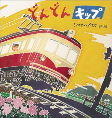 どんどんキップ 新裝版