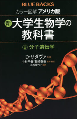 新.大學生物學の敎科書(2)分子遺傳學  カラ-圖解 アメリカ版 