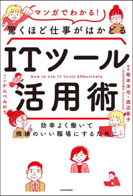 驚くほど仕事がはかどるITツ-ル活用術