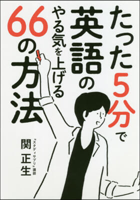 たった5分で英語のやる氣を上げる66の方