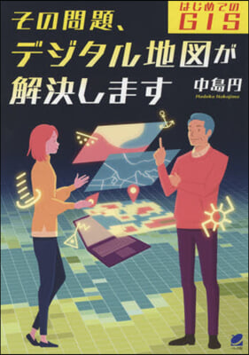 その問題,デジタル地圖が解決します