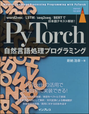 PyTorch自然言語處理プログラミング