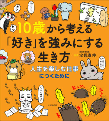 10歲から考える「好き」を强みにする生き