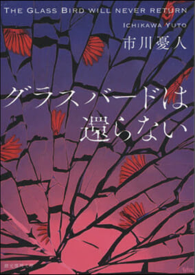 グラスバ-ドは還らない