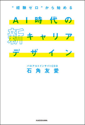 AI時代の新キャリアデザイン