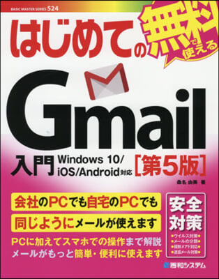 はじめてのGmail入門 第5版