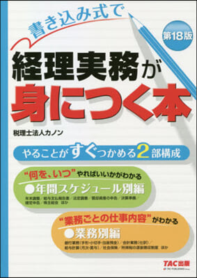 書きこみ式で經理實務が身につく本 18版 第18版