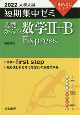 基礎からの數學2+B Express