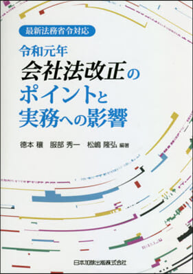 令和元年會社法改正のポイントと實務への影