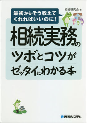 相續實務のツボとコツがゼッタイにわかる本