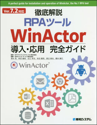 WinActor導入.應用完全 V7.2