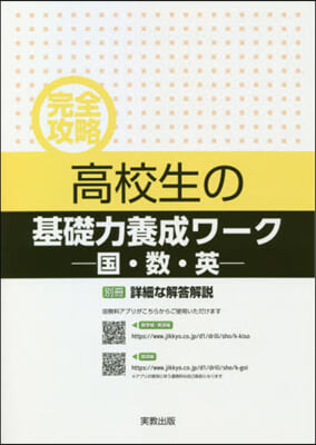 完全攻略 高校生の基礎力養成 國.數.英