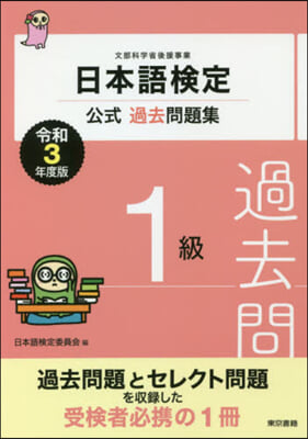 日本語檢定公式過去問題集 1級 令和3年度版