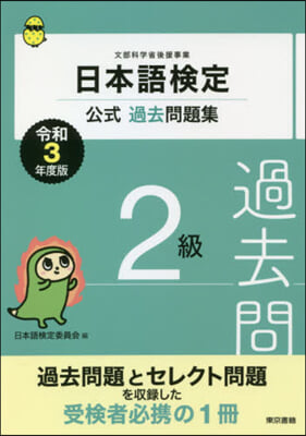 日本語檢定公式過去問題集 2級 令和3年度版