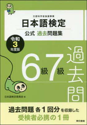 日本語檢定公式過去問題集 6級7級 令和3年度版