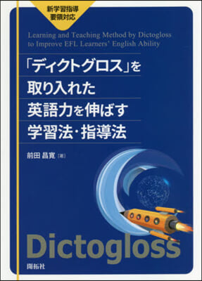 「ディクトグロス」を取り入れた英語力を伸ばす學習法.指導 