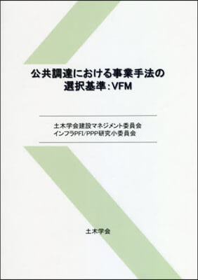 公共調達における事業手法の選擇基準:VF