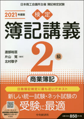 ’21 檢定簿記講義 2級商業簿記