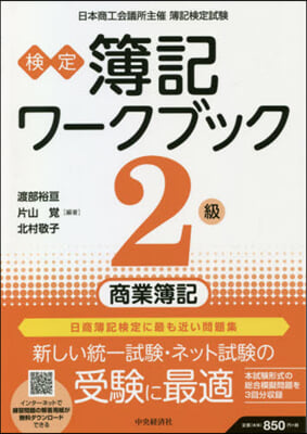 檢定簿記ワ-クブック 2級商業簿記 7版 第7版