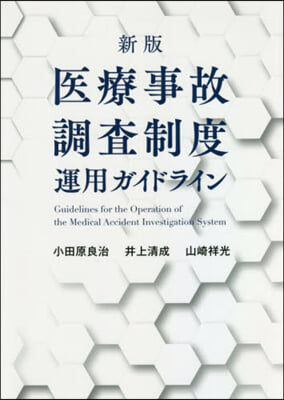 醫療事故調査制度運用ガイドライン 新版