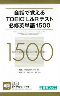 TOEIC L&Rテ 必修英單語1500