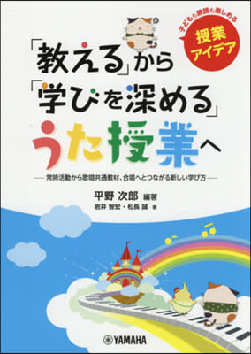 「敎える」から「學びを深める」うた授業へ