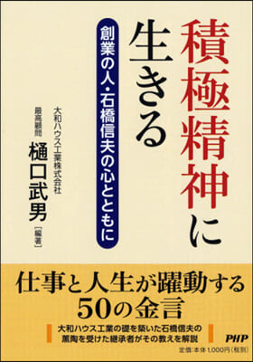 積極精神に生きる