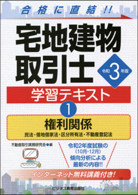 宅地建物取引士 學習テキスト(1)權利關係 令和3年版 