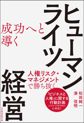 成功へと導くヒュ-マンライツ經營