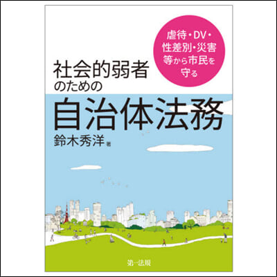 社會的弱者にしない自治體法務