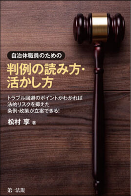 自治體職員のための判例の讀み方.活かし方