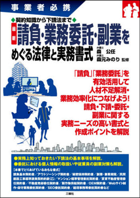 最新 請負.業務委託.副業をめぐる法律と