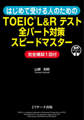 TOEIC L&Rテスト全パ-ト對策スピ