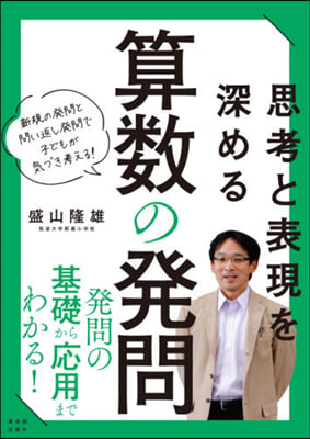 思考と表現を深める算數の發問