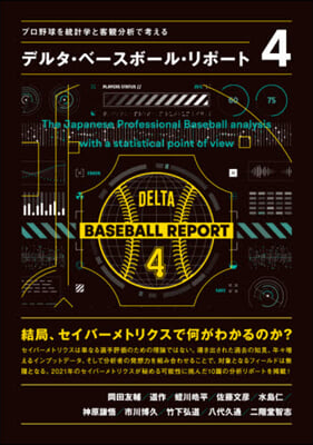 プロ野球を統計學と客觀分析で考える デルタ.ベ-スボ-ル.リポ-ト(4)