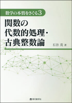 數學の本質をさぐる(3)