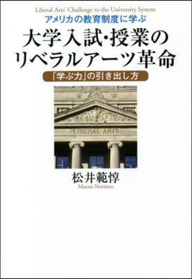 大學入試.授業のリベラルア-ツ革命