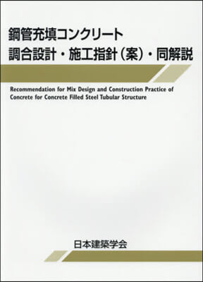 鋼管充?コンクリ-ト調合設計.施工指針(