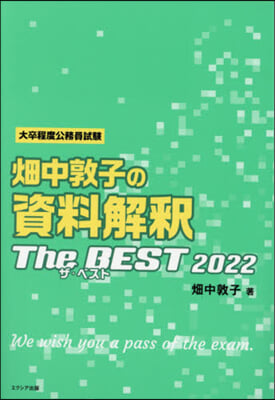 畑中敦子の資料解釋ザ.ベスト2022