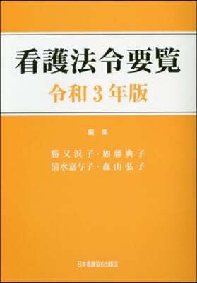 令3 看護法令要覽