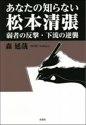 あなたの知らない松本淸張