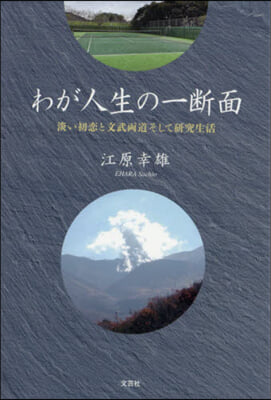 わが人生の一斷面