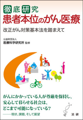 徹底硏究 患者本位のがん醫療