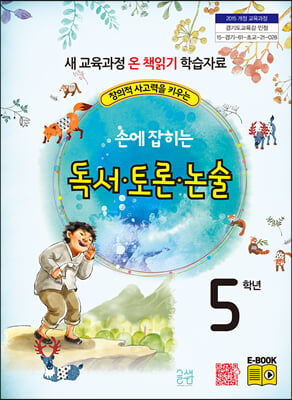 손에 잡히는 독서 토론 논술 5학년