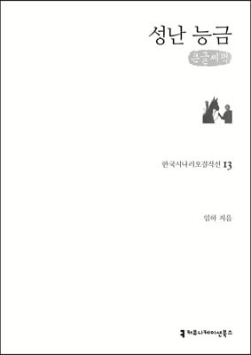 성난 능금 (큰글씨책)