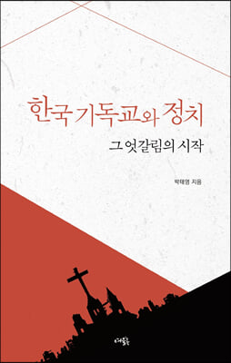 [중고] 한국 기독교와 정치 그 엇갈림의 시작