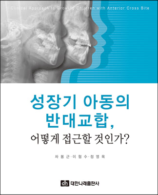 성장기 아동의 반대교합 어떻게 접근할 것인가